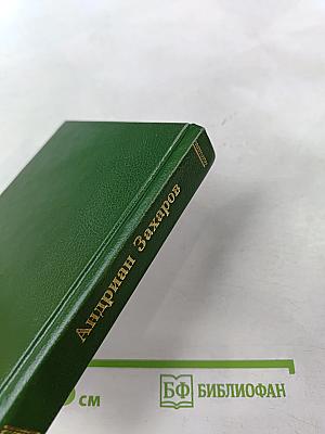 Андреян Захаров