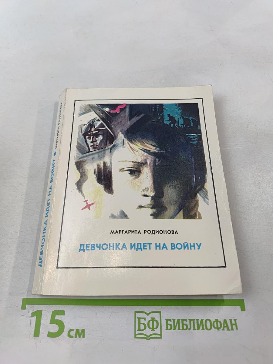 Девчонка идет на войну