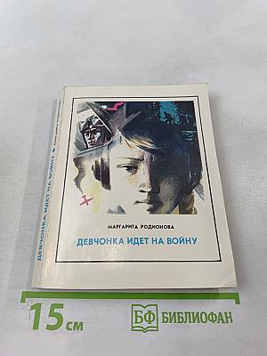 Девчонка идет на войну