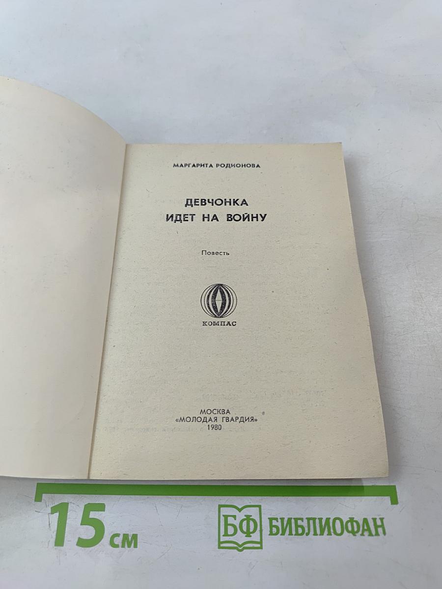Девчонка идет на войну