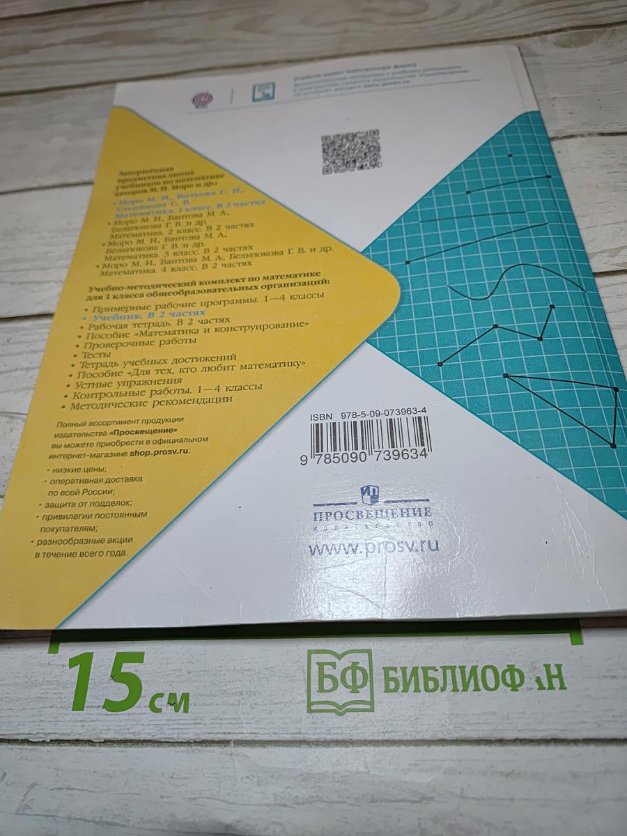 Математика для 1 класса, Часть 2
