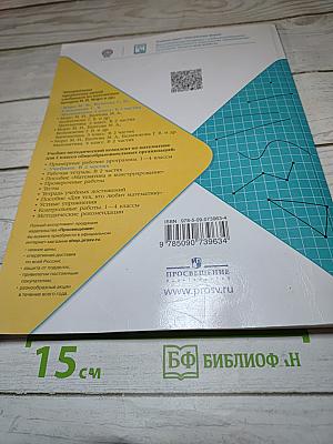 Математика для 1 класса, Часть 2
