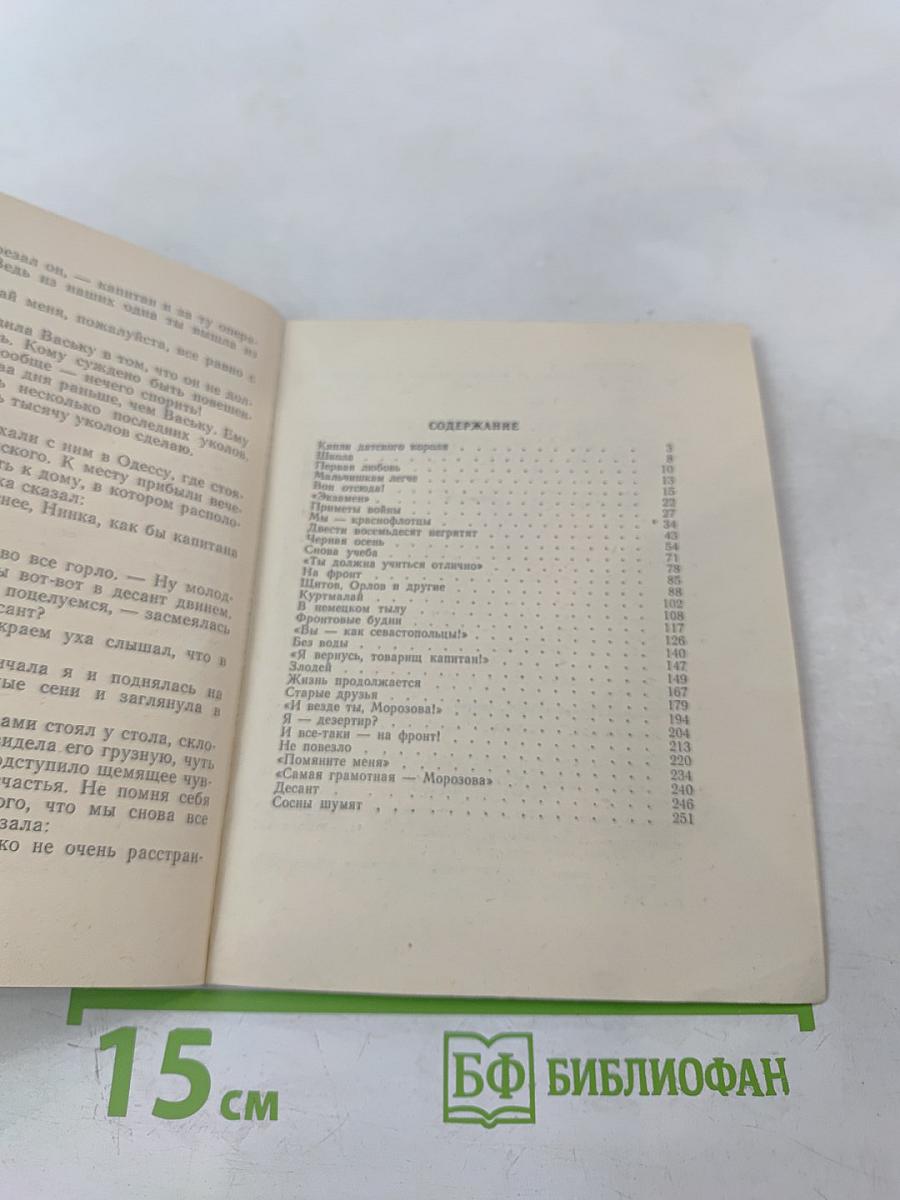 Девчонка идет на войну