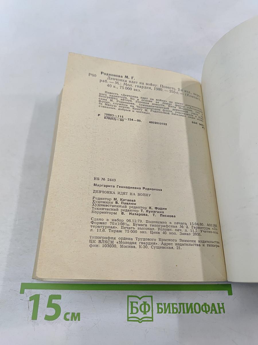 Девчонка идет на войну