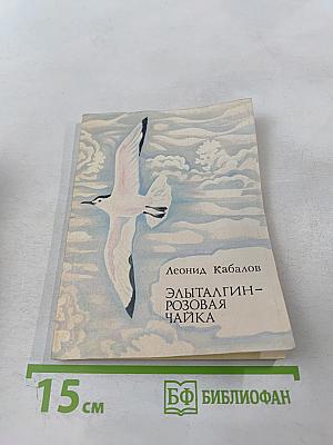 Элыталгин-Розовая чайка