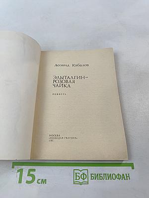 Элыталгин-Розовая чайка