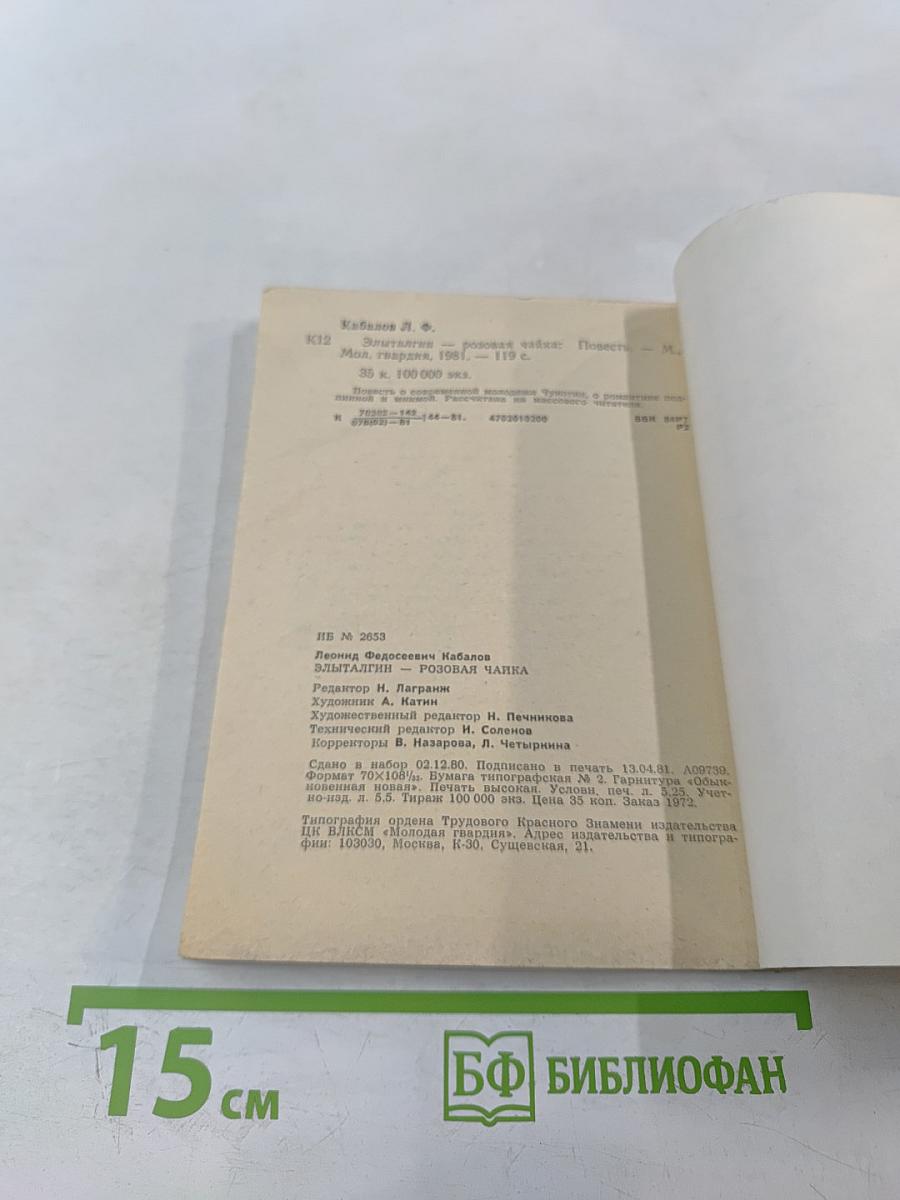 Элыталгин-Розовая чайка