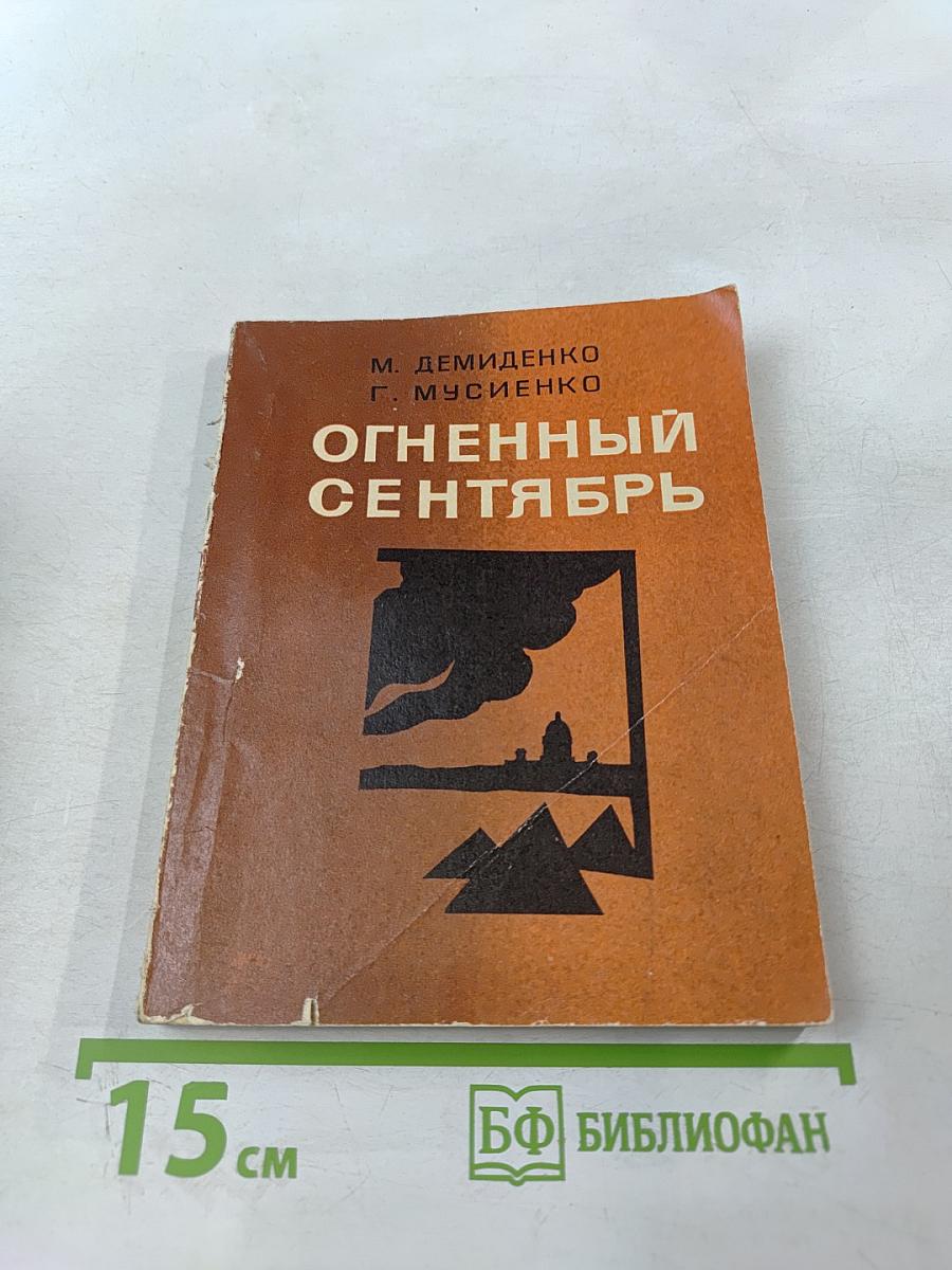 Огненный сентябрь
