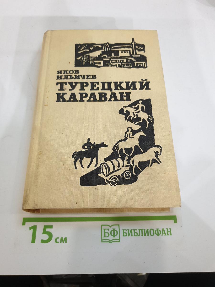 Турецкий караван