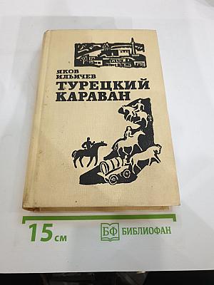 Турецкий караван