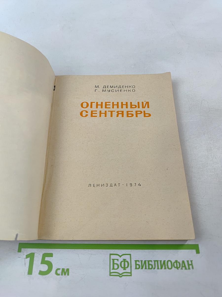 Огненный сентябрь