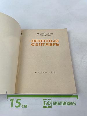 Огненный сентябрь