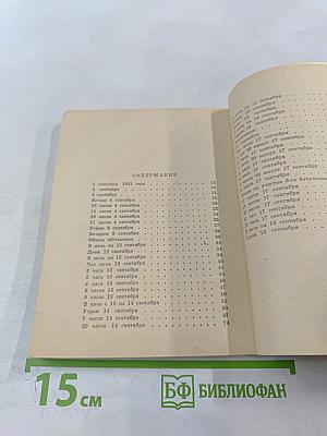 Огненный сентябрь