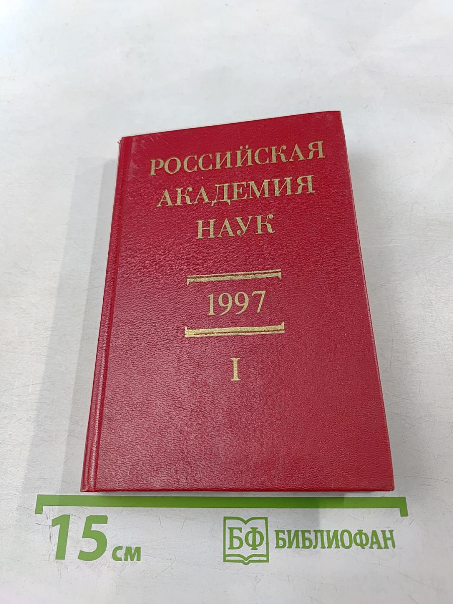 Российская академия наук. Справочник 1997. Часть I. Члены Российской академии наук