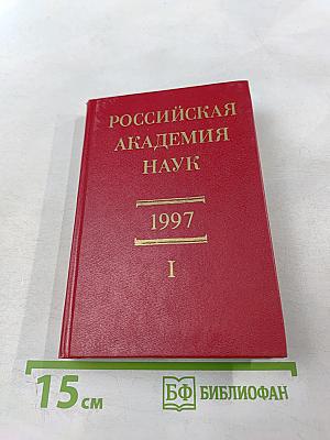 Российская академия наук. Справочник 1997. Часть I. Члены Российской академии наук