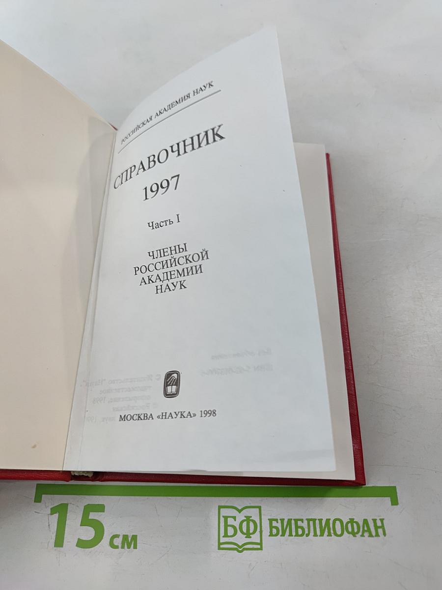 Российская академия наук. Справочник 1997. Часть I. Члены Российской академии наук