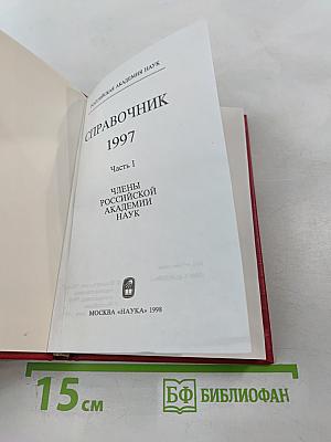 Российская академия наук. Справочник 1997. Часть I. Члены Российской академии наук