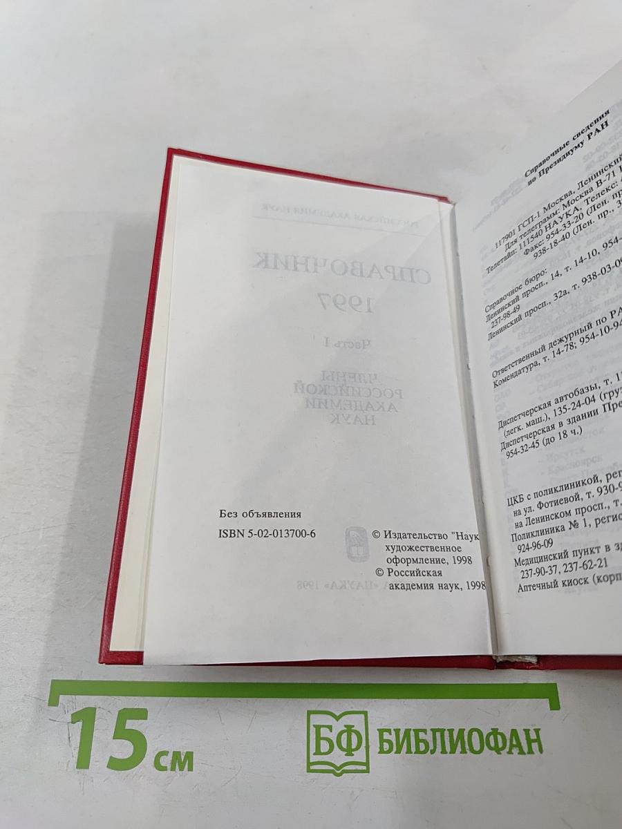 Российская академия наук. Справочник 1997. Часть I. Члены Российской академии наук