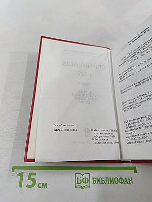 Российская академия наук. Справочник 1997. Часть I. Члены Российской академии наук