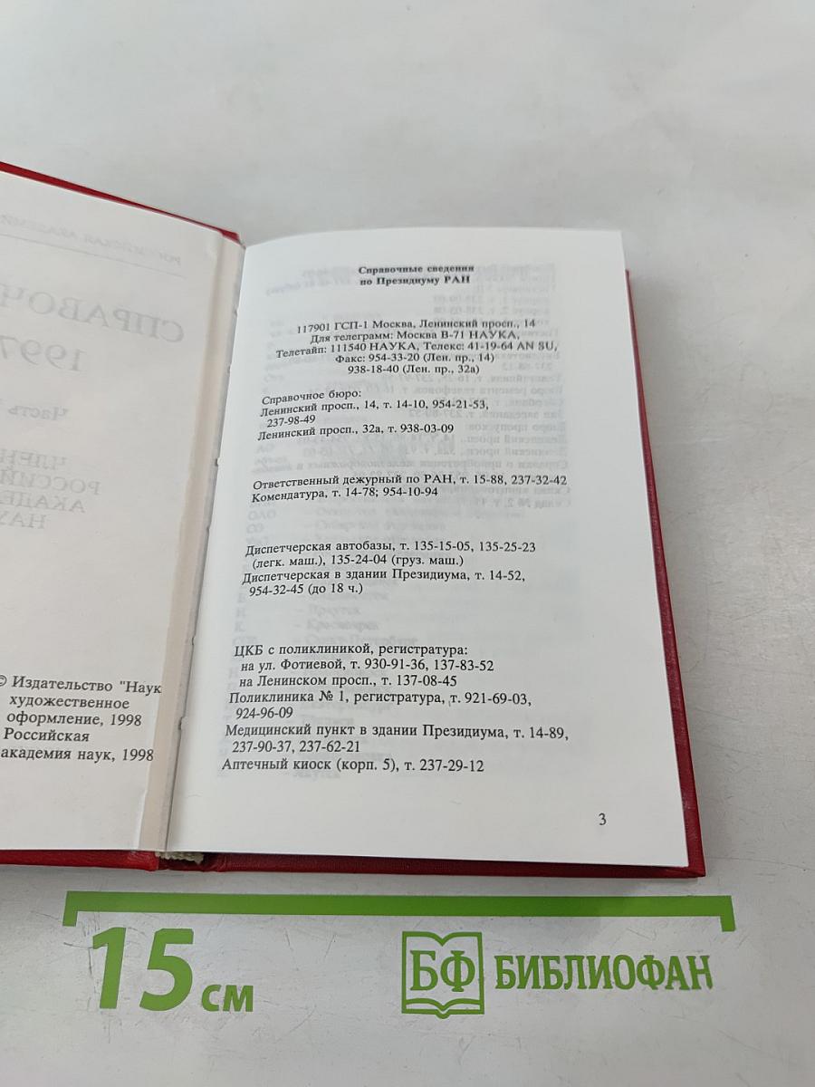 Российская академия наук. Справочник 1997. Часть I. Члены Российской академии наук