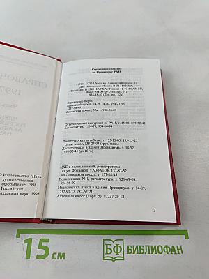 Российская академия наук. Справочник 1997. Часть I. Члены Российской академии наук