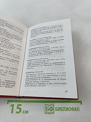 Российская академия наук. Справочник 1997. Часть I. Члены Российской академии наук