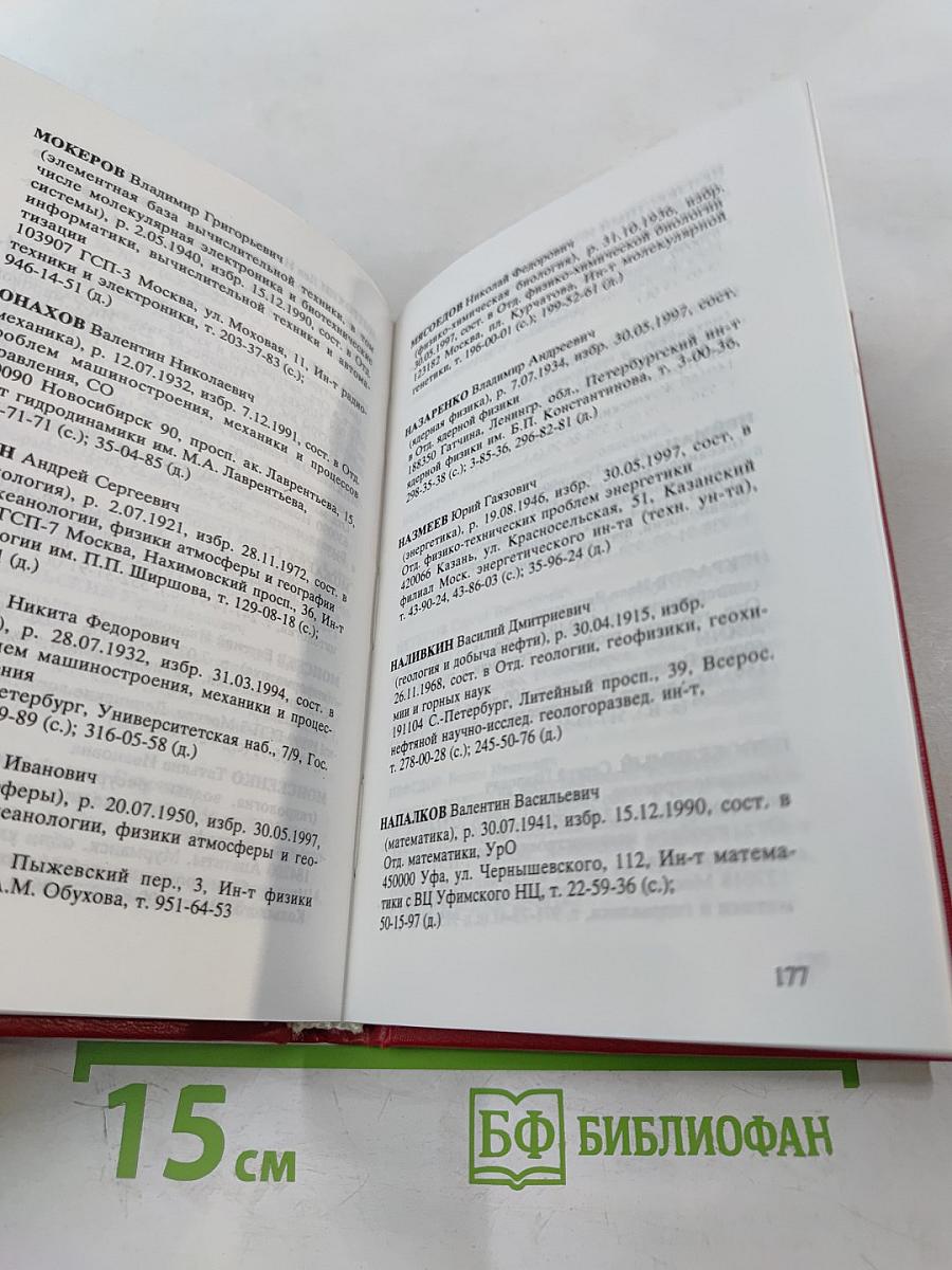 Российская академия наук. Справочник 1997. Часть I. Члены Российской академии наук