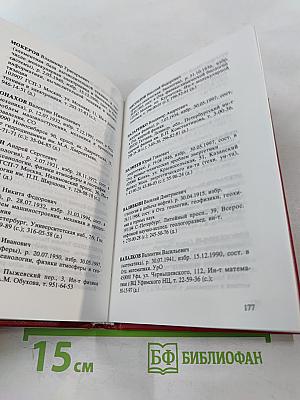 Российская академия наук. Справочник 1997. Часть I. Члены Российской академии наук