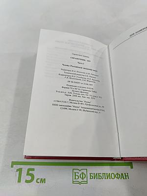 Российская академия наук. Справочник 1997. Часть I. Члены Российской академии наук