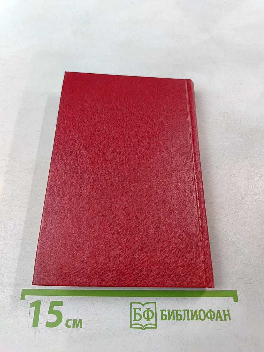 Российская академия наук. Справочник 1997. Часть I. Члены Российской академии наук