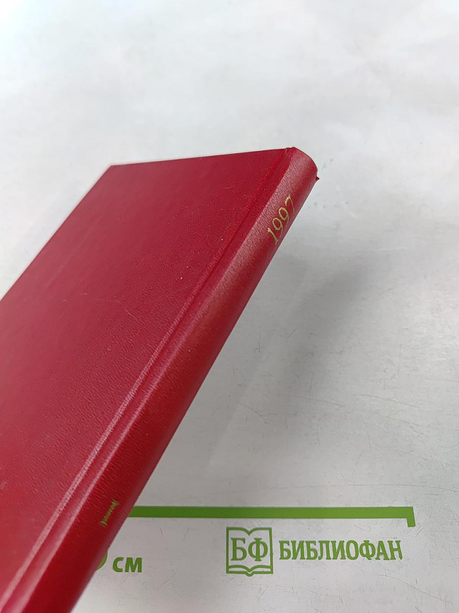 Российская академия наук. Справочник 1997. Часть I. Члены Российской академии наук