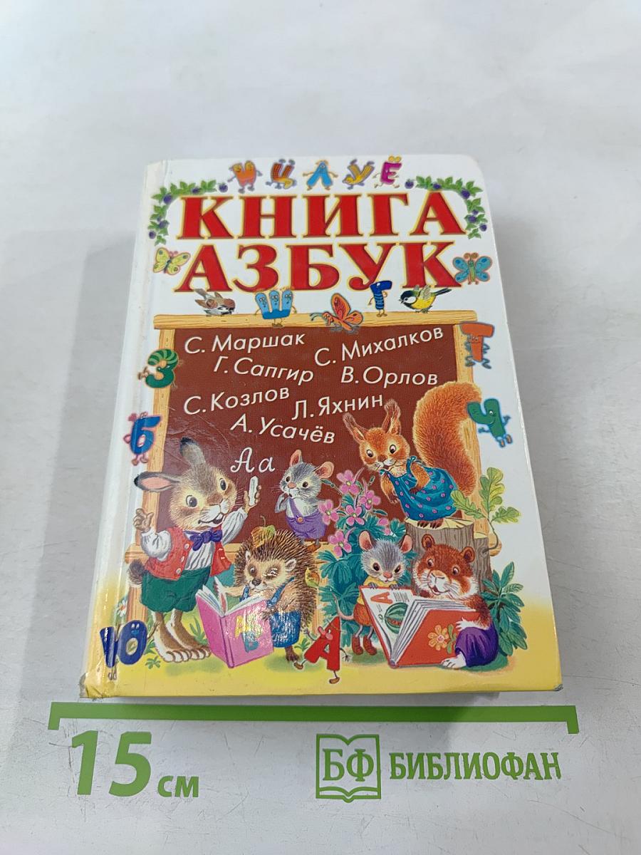 Книга Азбук