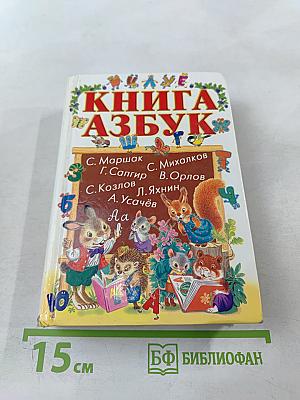 Книга Азбук