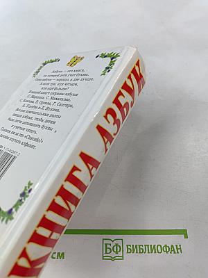 Книга Азбук