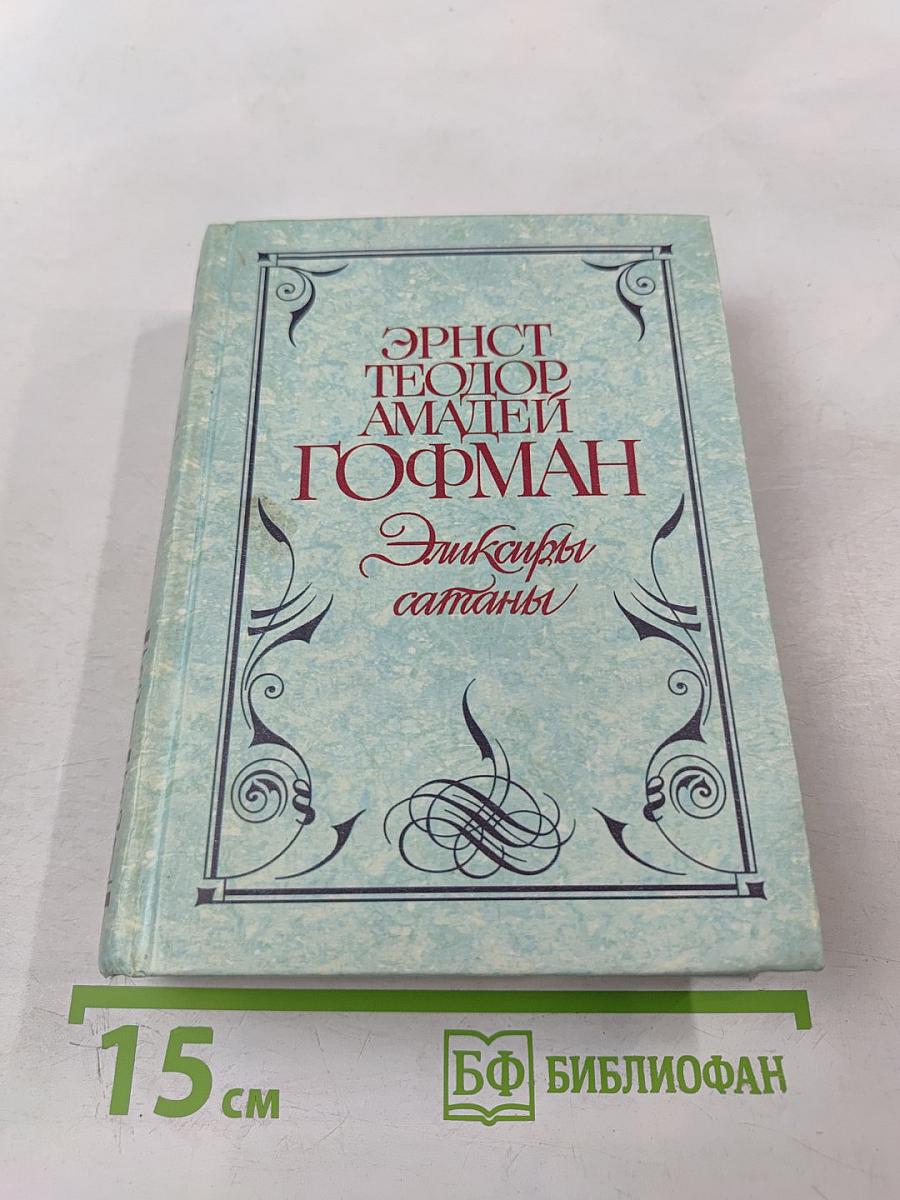 Эликсиры сатаны