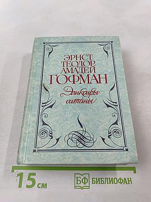 Эликсиры сатаны