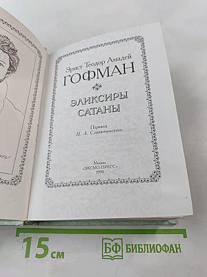 Эликсиры сатаны