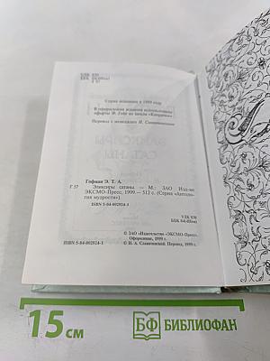 Эликсиры сатаны