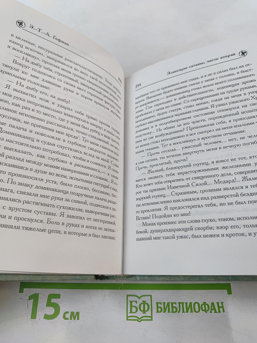 Эликсиры сатаны