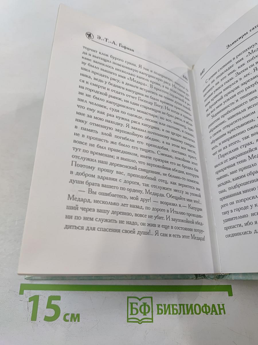 Эликсиры сатаны