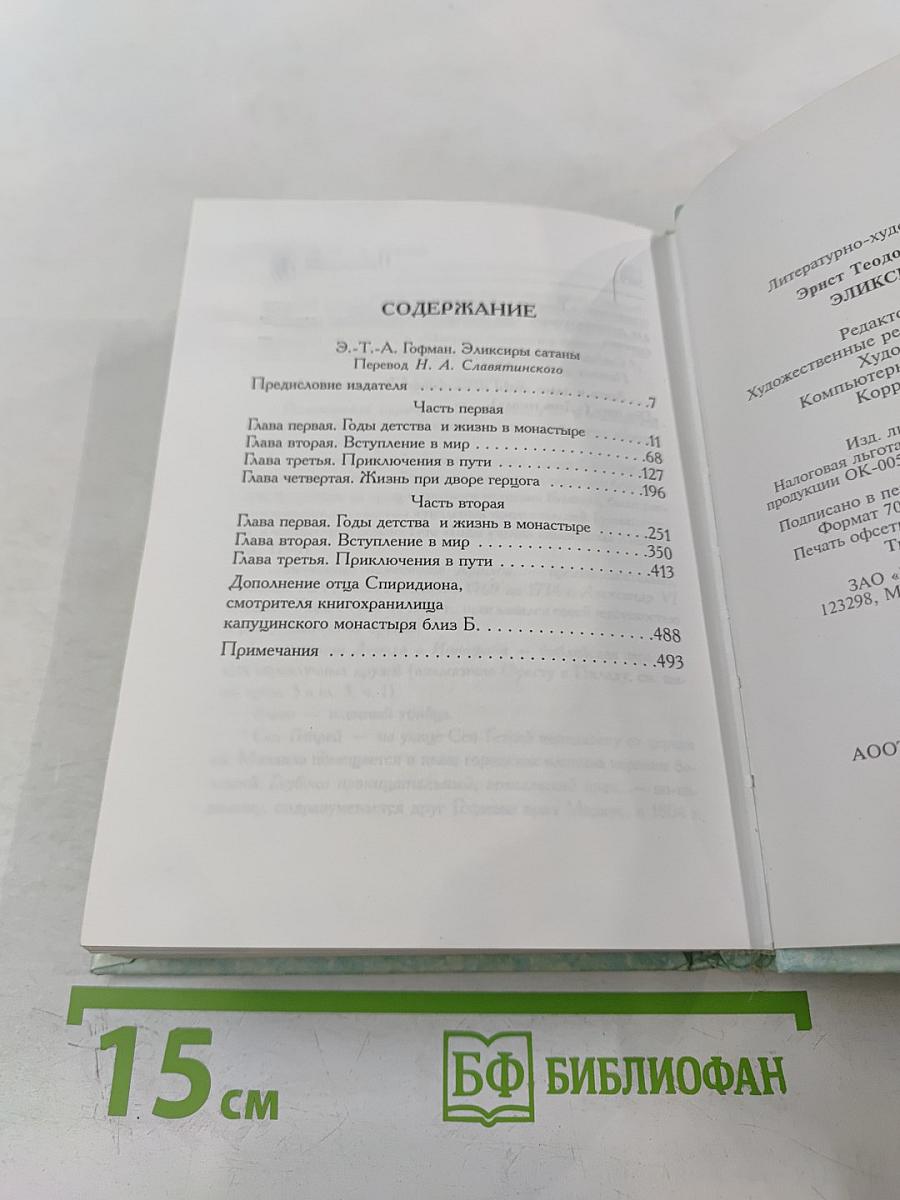 Эликсиры сатаны