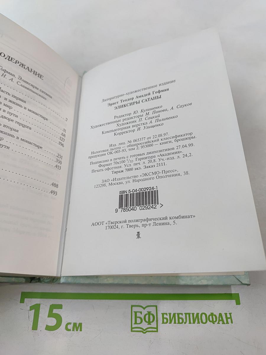 Эликсиры сатаны