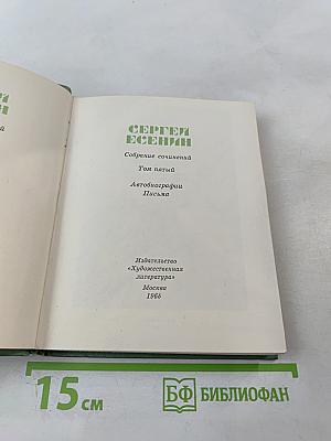 Собрание сочинений. Том пятый: Автобиографии, Письма