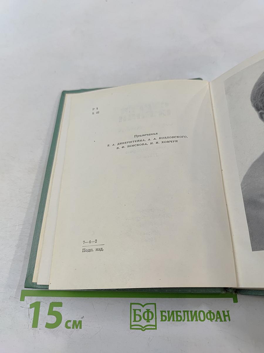 Собрание сочинений. Том пятый: Автобиографии, Письма