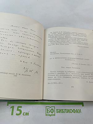 Собрание сочинений. Том пятый: Автобиографии, Письма