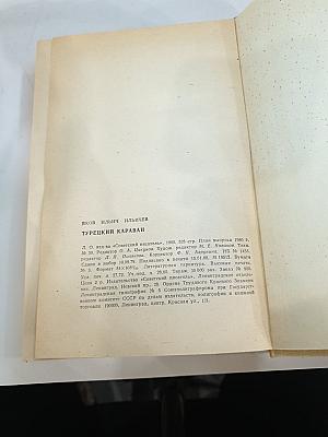 Турецкий караван