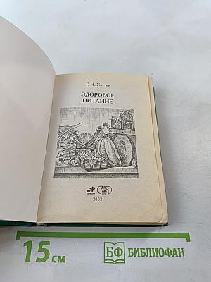 Здоровое питание