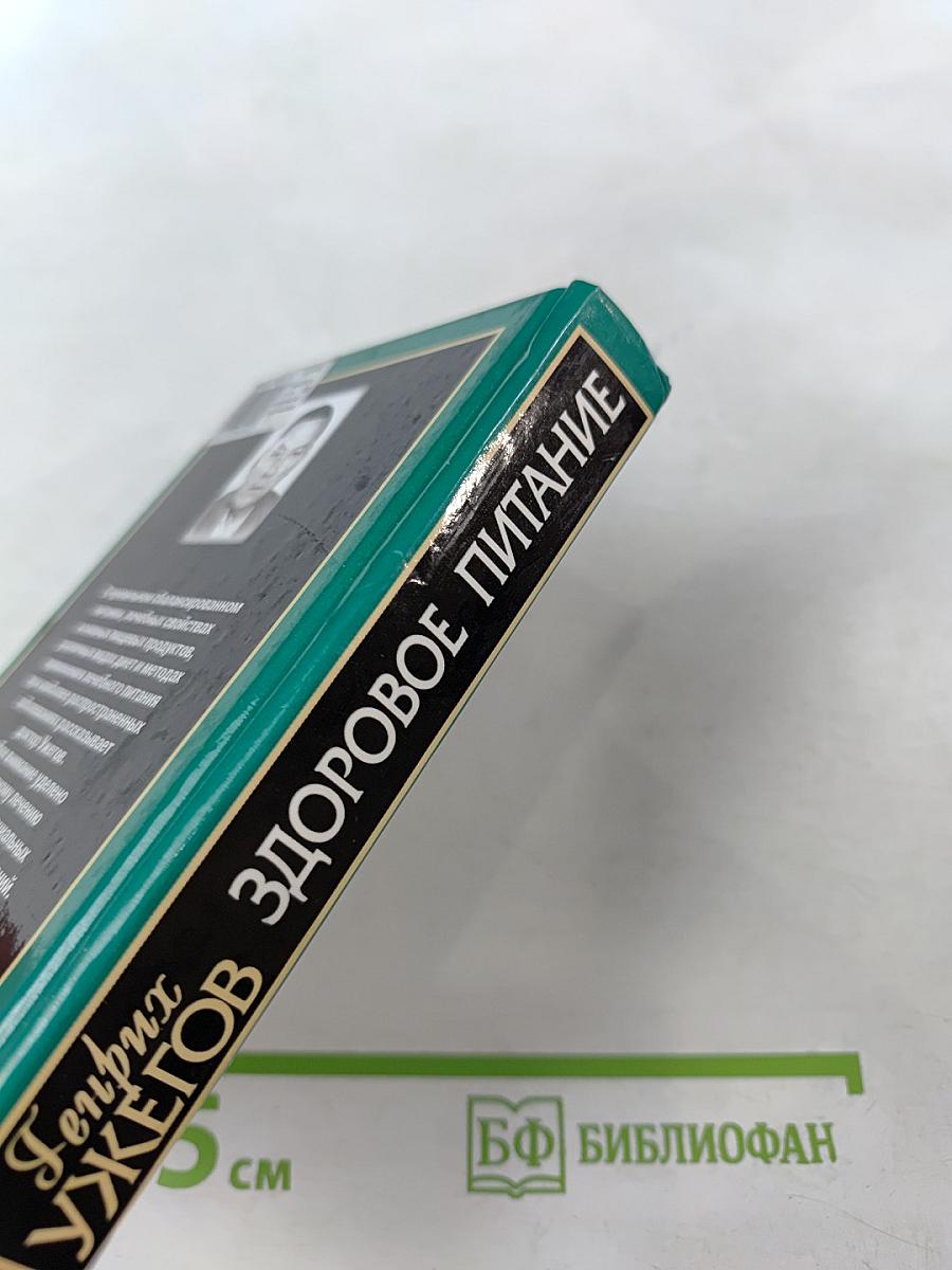 Здоровое питание