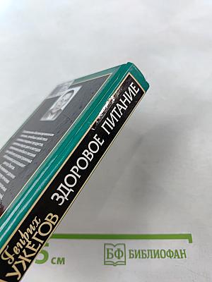 Здоровое питание