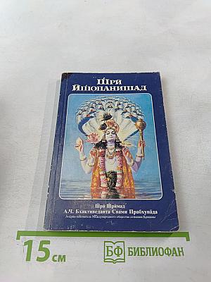 Шри Ишопанишад